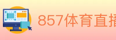 857体育直播 logo